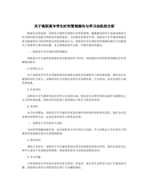 关于高职高专学生时间管理倾向与学习动机的分析