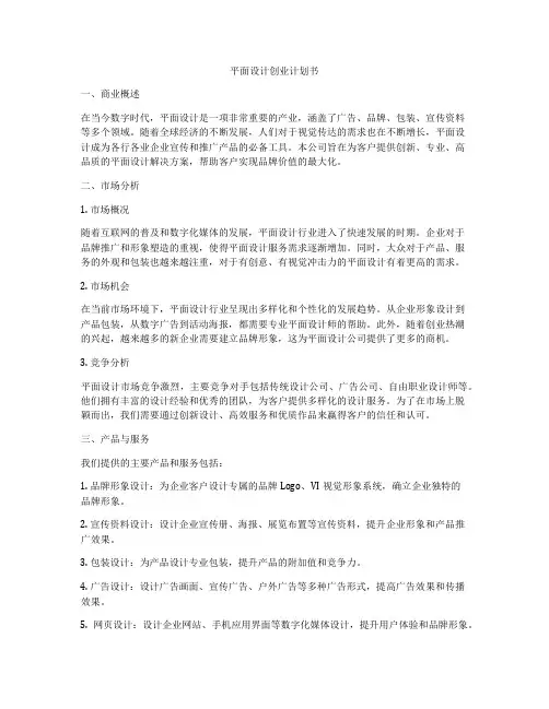 平面设计创业计划书