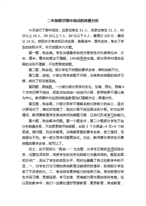 二年级数学期中测试的质量分析
