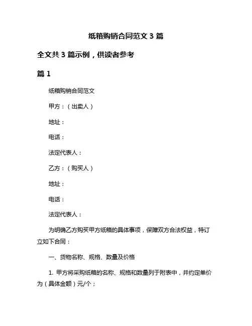 纸箱购销合同范文3篇