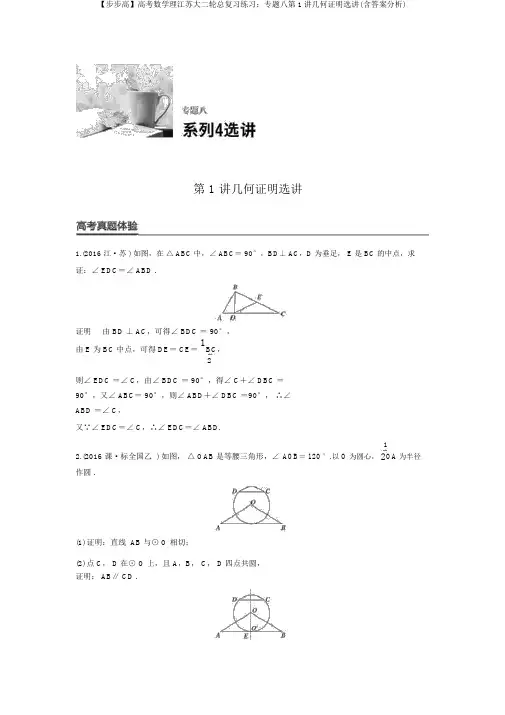 【步步高】高考数学理江苏大二轮总复习练习：专题八第1讲几何证明选讲(含答案解析)