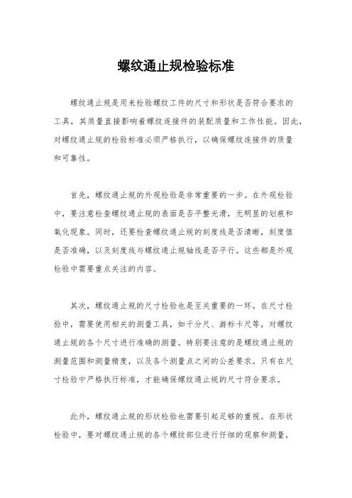 螺纹通止规检验标准