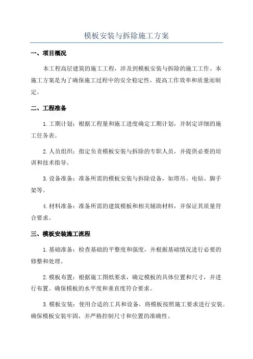 模板安装与拆除施工方案
