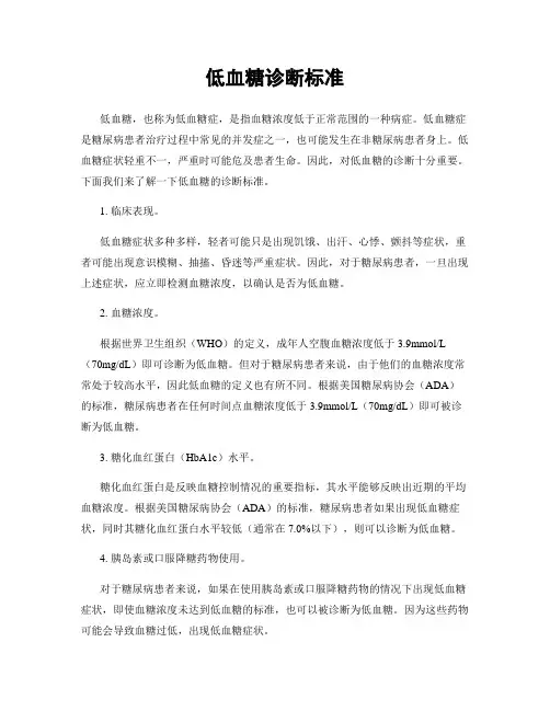 低血糖诊断标准