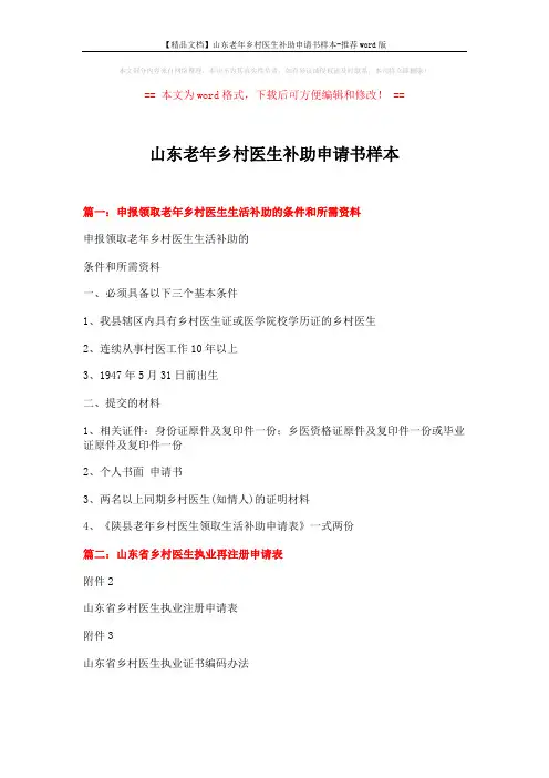 【精品文档】山东老年乡村医生补助申请书样本-推荐word版 (2页)