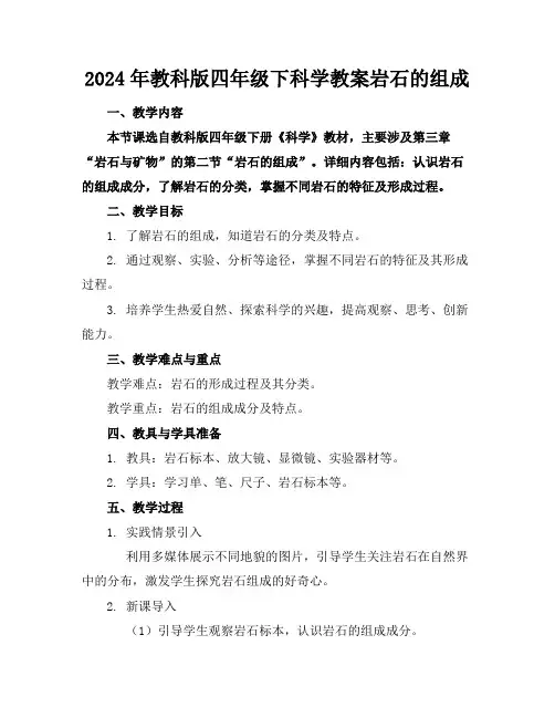 2024版2024年教科版四年级下科学教案岩石的组成