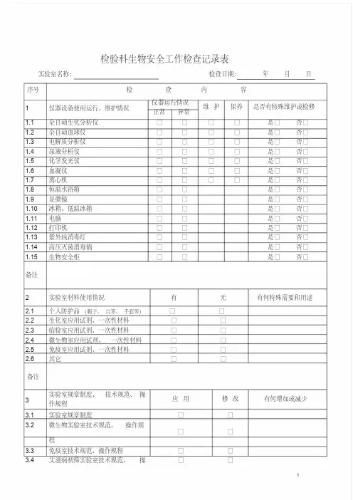 实验室生物安全工作检查记录表