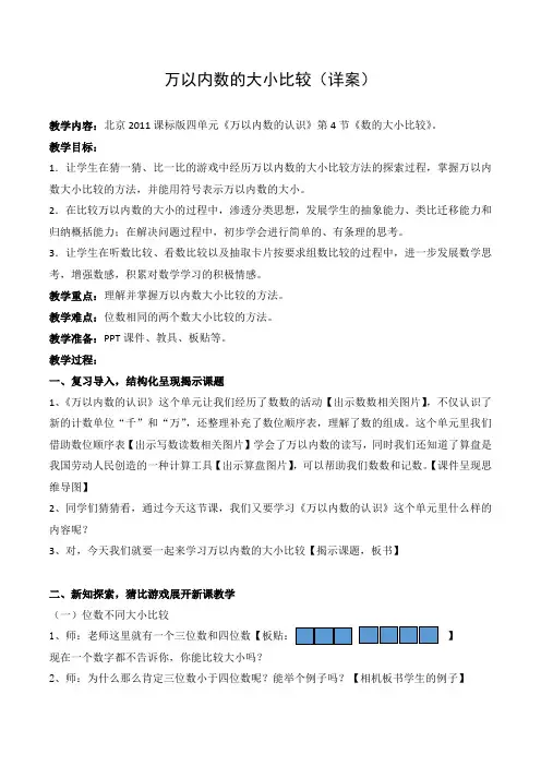 二年级下册数学教案 数的大小比较 (2)     北京版