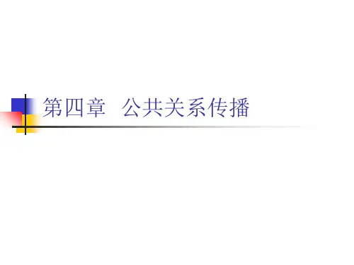 第四章公共关系传播与沟通PPT课件