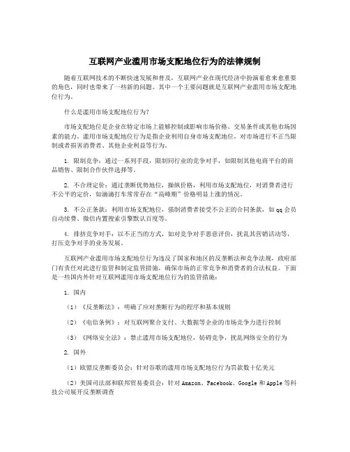 互联网产业滥用市场支配地位行为的法律规制
