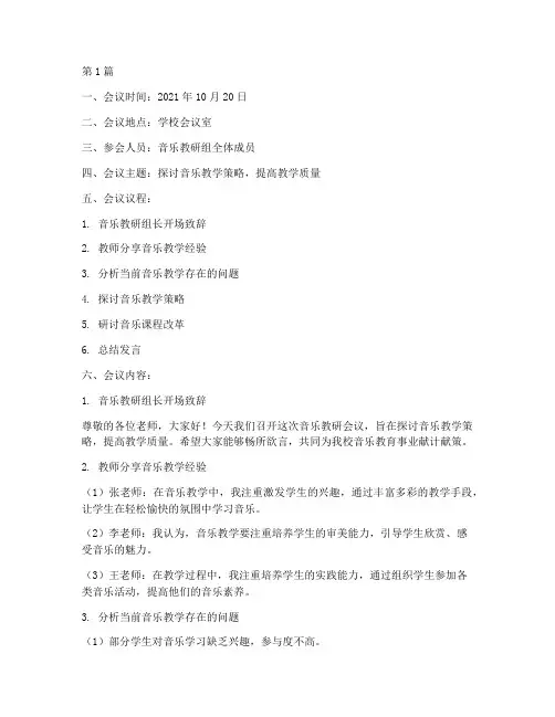 音乐教研会议记录内容(3篇)