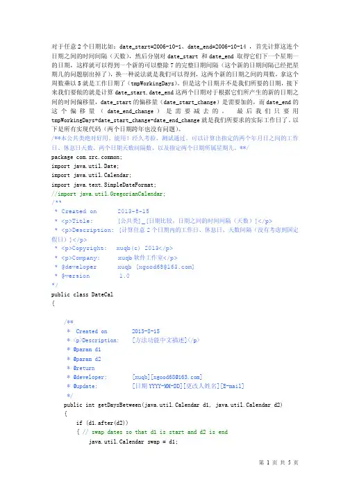 Java中计算任意两个日期之间的工作天数