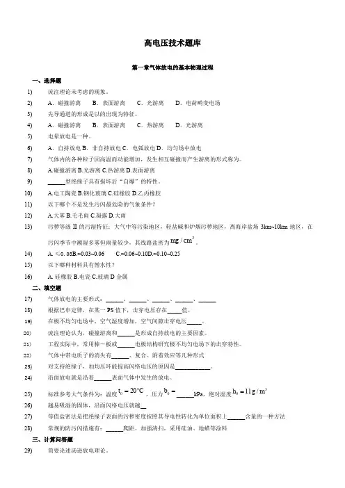 高电压技术题库