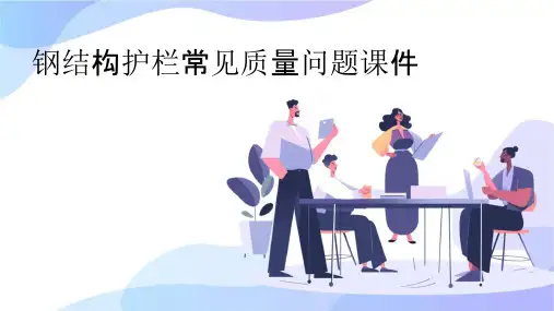 钢结构护栏常见质量问题课件