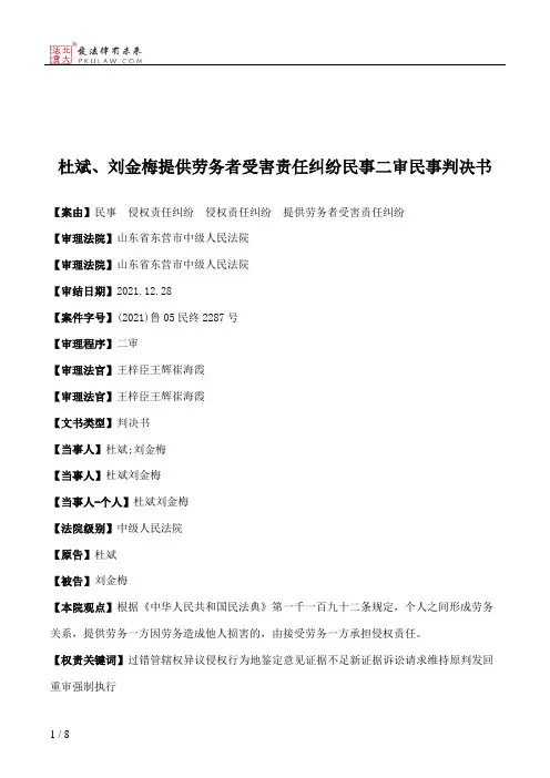 杜斌、刘金梅提供劳务者受害责任纠纷民事二审民事判决书