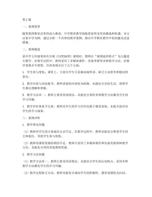 中学教育教学案例评析(3篇)