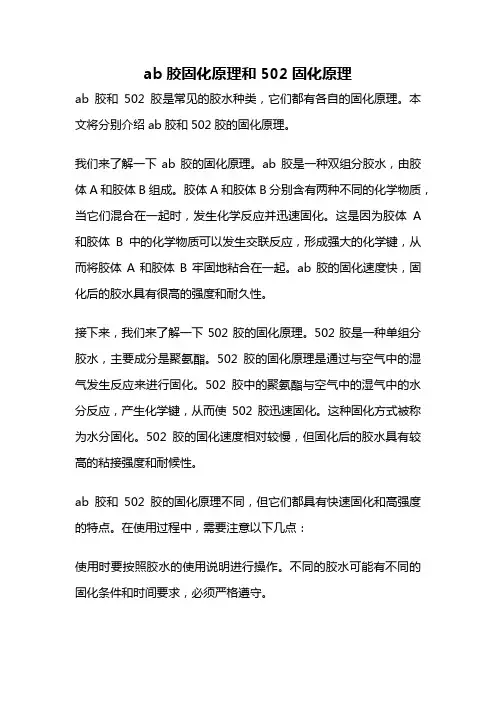 ab胶固化原理和502固化原理