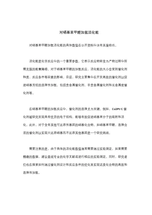 对硝基苯甲醛加氢活化能