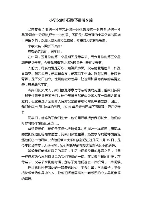 小学父亲节国旗下讲话5篇