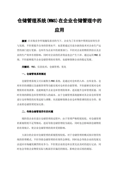 仓储管理系统(WMS)在企业仓储管理中的应用