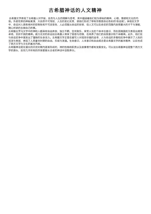 古希腊神话的人文精神