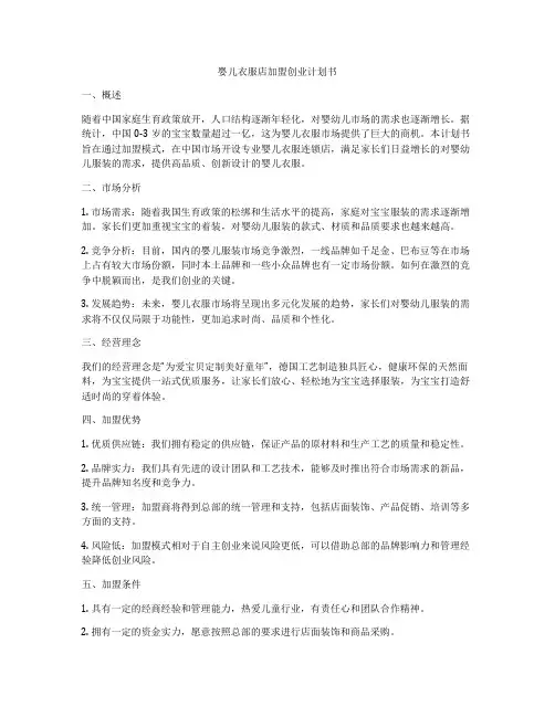 婴儿衣服店加盟创业计划书