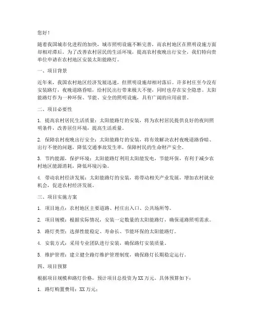 太阳能路灯申请书