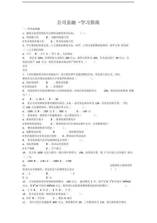 公司金融学试题及答案