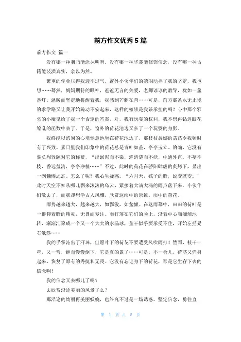 前方作文优秀5篇