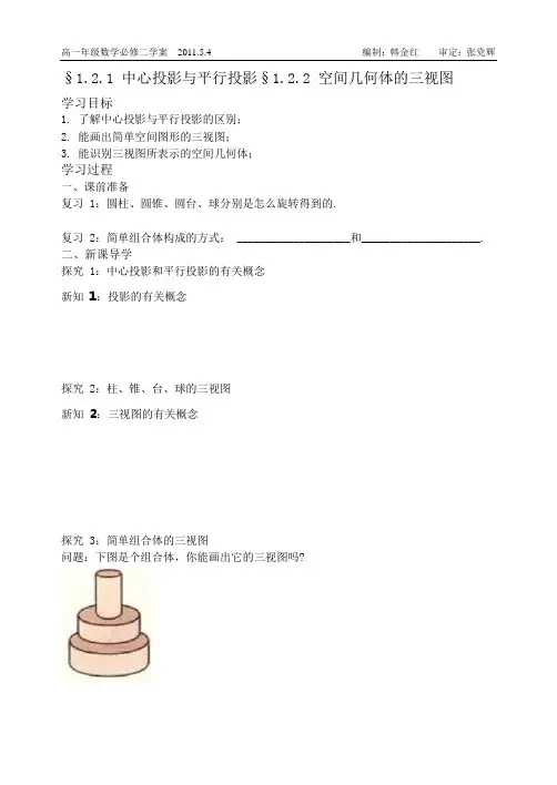 1.2.1 中心投影与平行投影§1.2.2 空间几何体的三视图