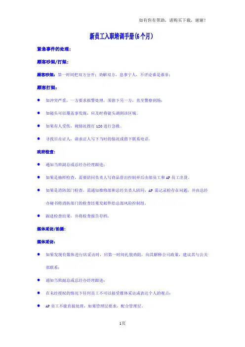 沃尔玛山姆会员店资产保护部新员工六个月培训手册