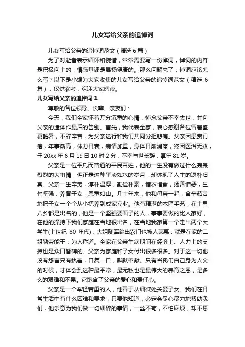 儿女写给父亲的追悼词范文（精选6篇）