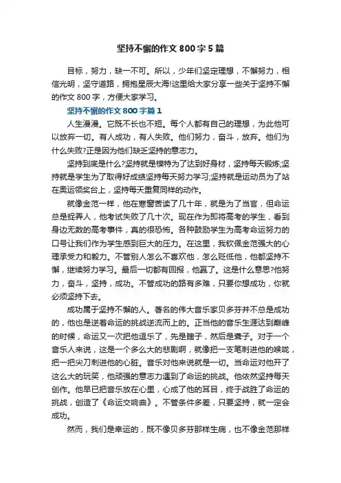 坚持不懈的作文800字5篇