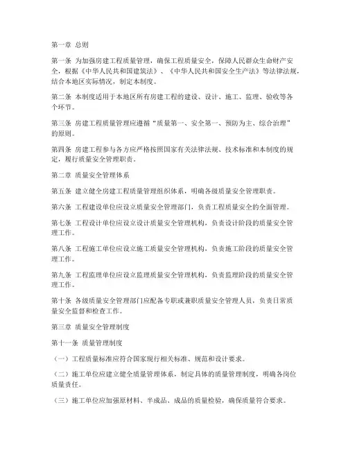 房建质量安全管理制度