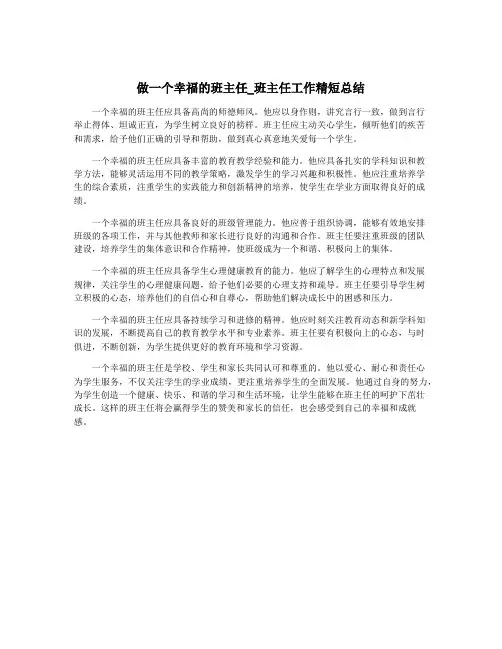 做一个幸福的班主任_班主任工作精短总结
