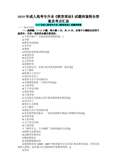 2019年成人高考专升本《教育理论》试题两套附全答案及考点汇总