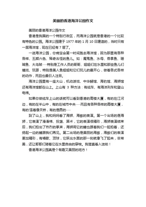 美丽的香港海洋公园作文