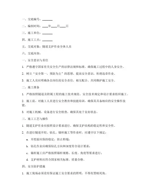 隧道支护作业安全技术交底模板