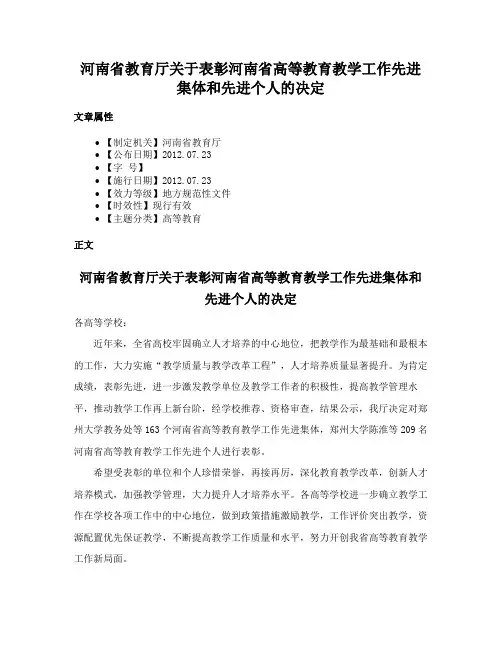 河南省教育厅关于表彰河南省高等教育教学工作先进集体和先进个人的决定