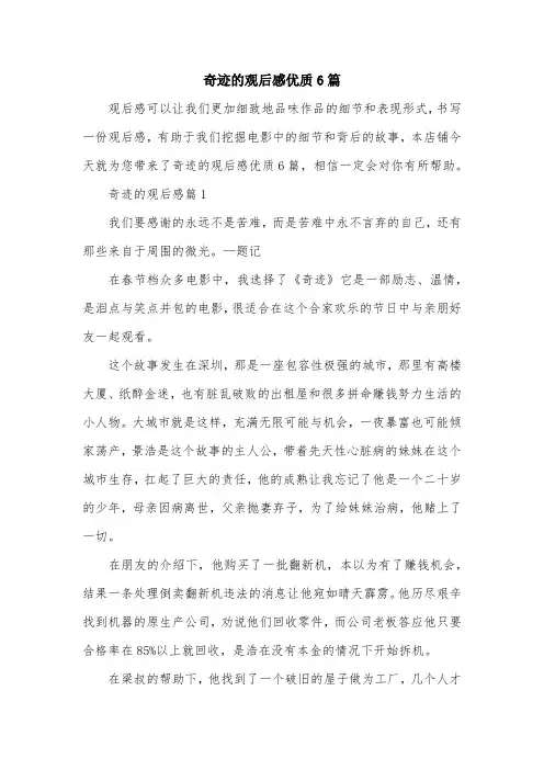 奇迹的观后感优质6篇
