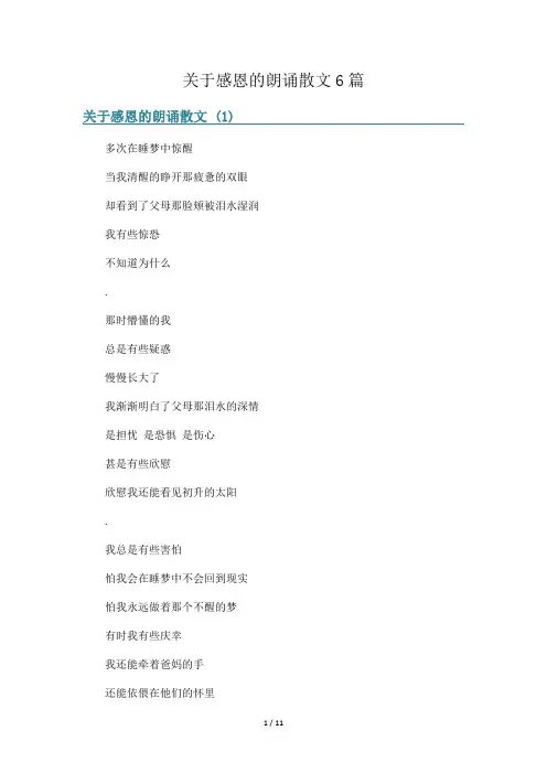 关于感恩的朗诵散文6篇