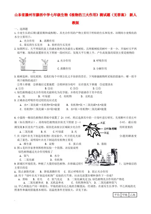 七年级生物《植物的三大作用》测试题(无答案) 新人教版
