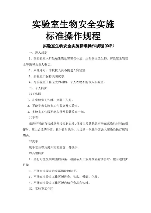 生物安全标准操作规程