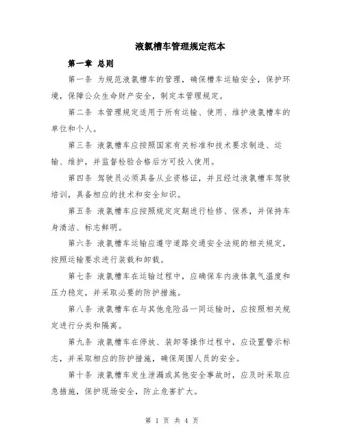 液氯槽车管理规定范本