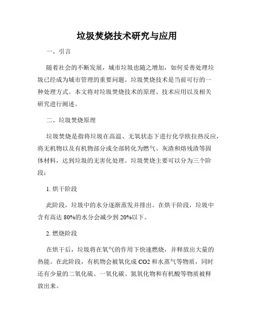 垃圾焚烧技术研究与应用