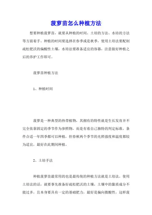 菠萝苗怎么种植方法