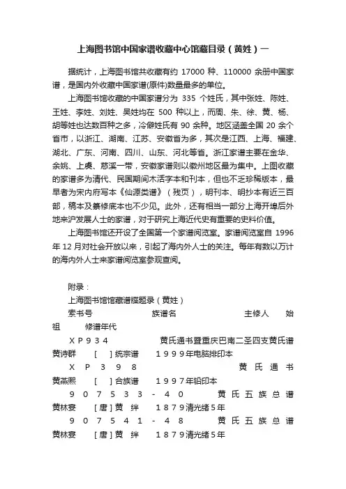上海图书馆中国家谱收藏中心馆藏目录（黄姓）一