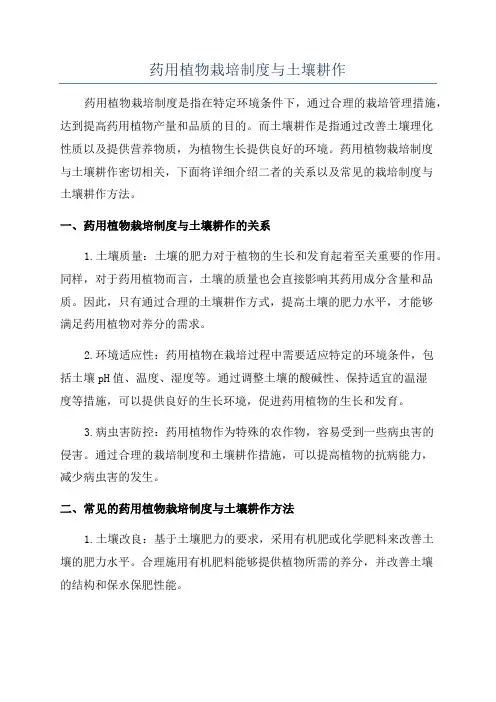 药用植物栽培制度与土壤耕作