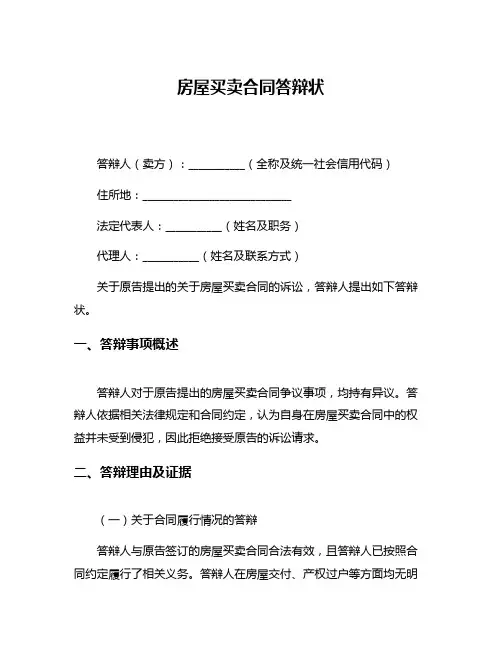 房屋买卖合同答辩状