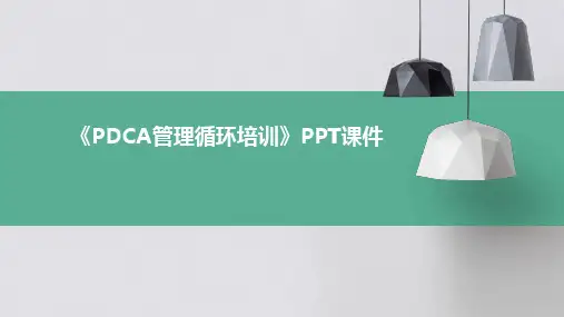 《PDCA管理循环培训》PPT课件